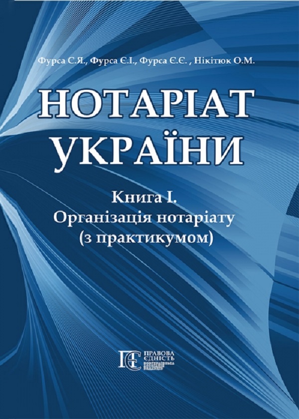 Бумажная книга «Нотаріат України. Книга 1. Організація нотаріату з практикумом. Підручник» - фото №1