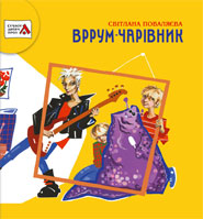Бумажная книга «Вррум-чарівник», автор Светлана Поваляева - фото №1