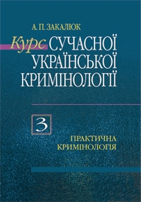 Книга Курс сучасної української кримінології. У 3 книгах....