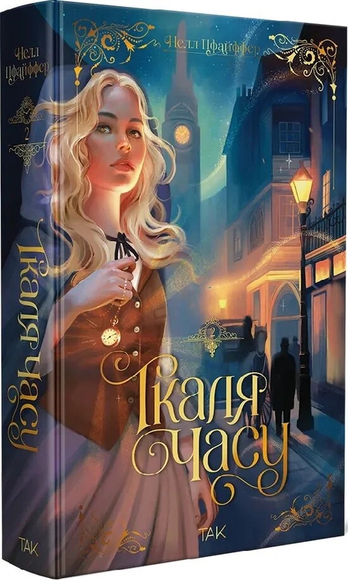 Паперова книга «Ткаля часу. Книга 2», автор Нелл Пфайффер - фото №1