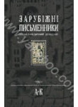 Бумажная книга «Зарубiжнi письменники. Енциклопедичний довідник. У 2 томах. Том 1. А-К» - фото №1