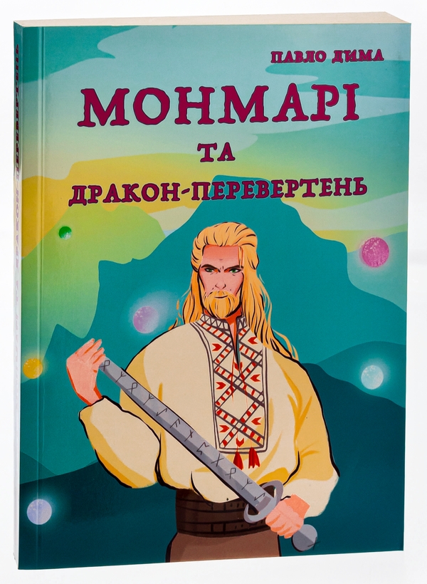 Паперова книга «Монмарі та дракон-перевертень», автор Дима Павло - фото №1