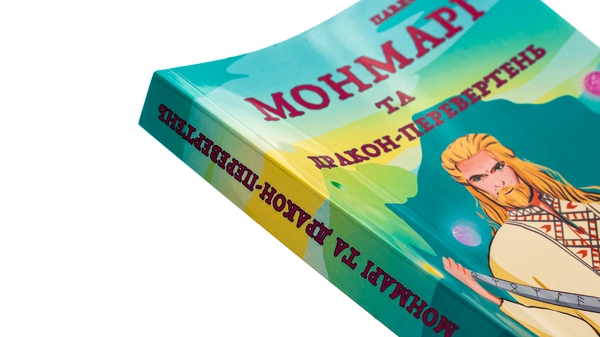 Паперова книга «Монмарі та дракон-перевертень», автор Дима Павло - фото №1