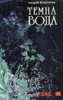 Паперова книга «Темна вода», автор Андрій Кокотюха - фото №1