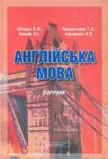 Паперова книга «Англійська мова», авторів Л. Шапран, Л. Куниця, Г. Чередніченко, О. Авраменко - фото №1