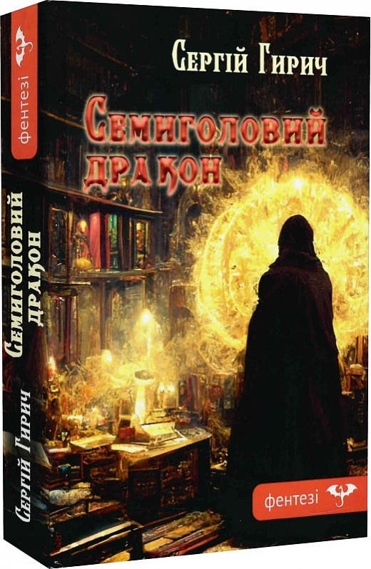 Бумажная книга «Семиголовий дракон», автор Сергей Гирич - фото №1
