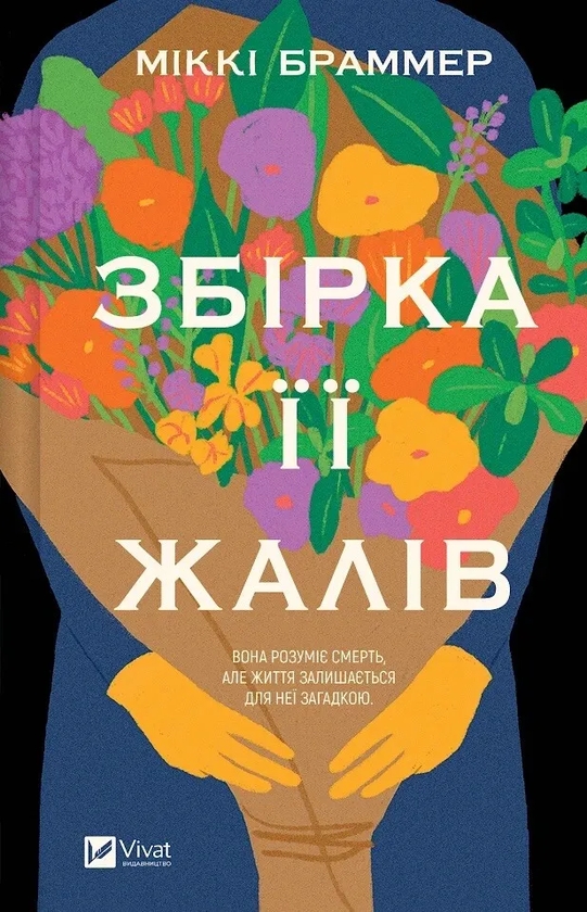 Бумажная книга «Збірка її жалів», автор Микки Браммер - фото №1