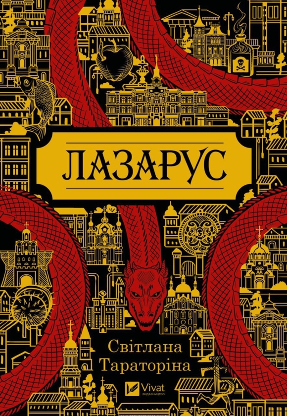 Книга «Лазарус» – Світлана Тараторіна, купити за ціною 495 на YAKABOO ...