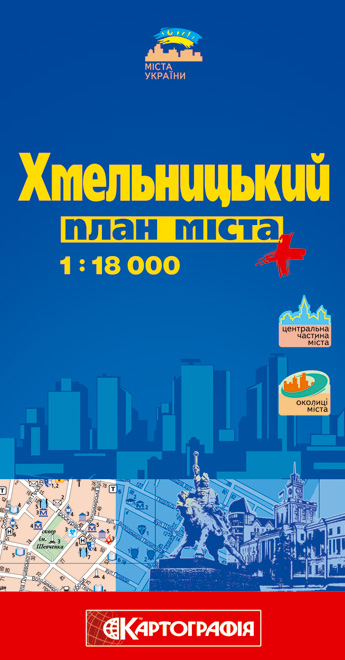 Бумажная книга «Хмельницький. План міста. 1: 18 000» - фото №1
