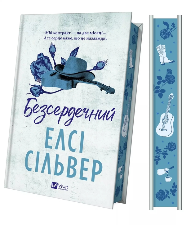 Бумажная книга «Безсердечний», автор Элси Сильвер - фото №1