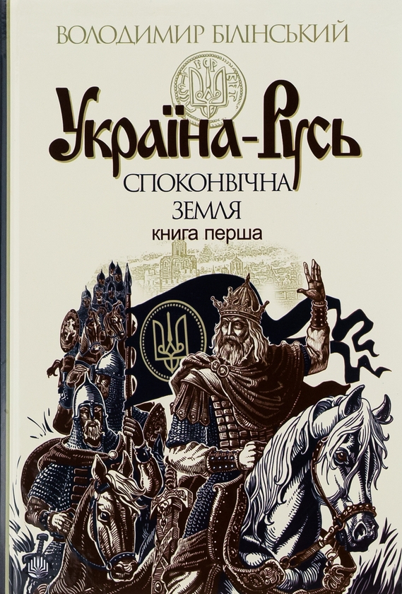 Бумажная книга «Україна-Русь: історичне дослідження у 3 книгах. Книга 1. Споконвічна земля», автор Владимир Белинский - фото №1