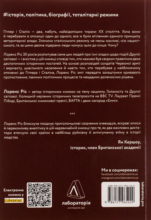 Бумажная книга «Гітлер і Сталін. Тирани і Друга світова війна», автор Лоренс Рис - фото №1
