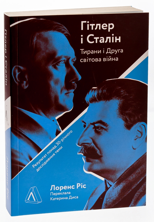 Бумажная книга «Гітлер і Сталін. Тирани і Друга світова війна», автор Лоренс Рис - фото №1