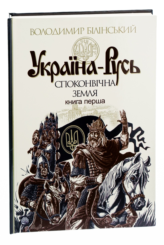Бумажная книга «Україна-Русь: історичне дослідження у 3 книгах. Книга 1. Споконвічна земля», автор Владимир Белинский - фото №1