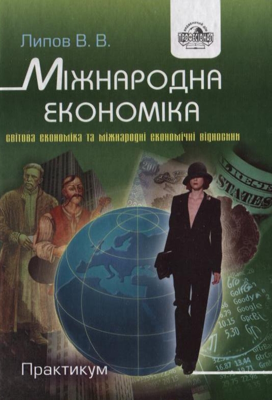 Паперова книга «Міжнародна економіка. Практикум», автор Володимир Липов - фото №1