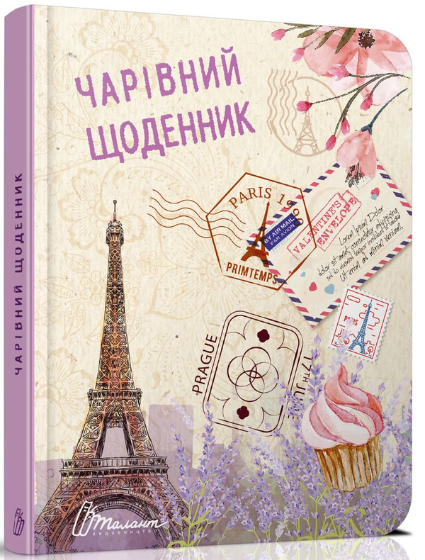 Паперова книга «Чарівний щоденник » - фото №1