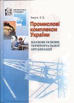Бумажная книга «Промислові комплекси України. Наукові основи територіальної організації», автор Степан Ищук - фото №1