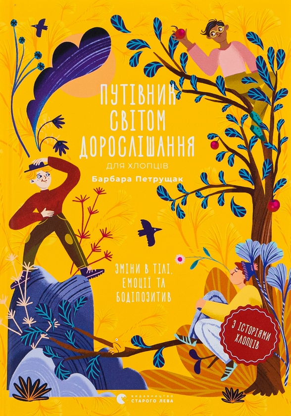 Бумажная книга «Путівник світом дорослішання для хлопців: зміни в тілі, емоції та бодіпозитив», автор Барбара Петрущак - фото №1