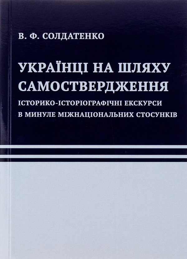Бумажная книга «Українці на шляху самоствердження. Історико-історіографічні екскурси в минуле міжнаціональних стосунків», автор В. Солдатенко - фото №1