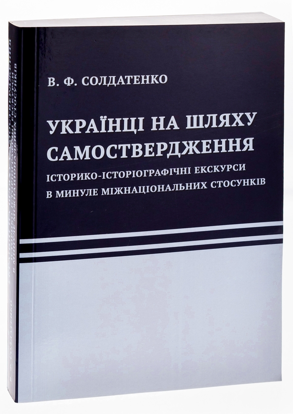 Бумажная книга «Українці на шляху самоствердження. Історико-історіографічні екскурси в минуле міжнаціональних стосунків», автор В. Солдатенко - фото №1