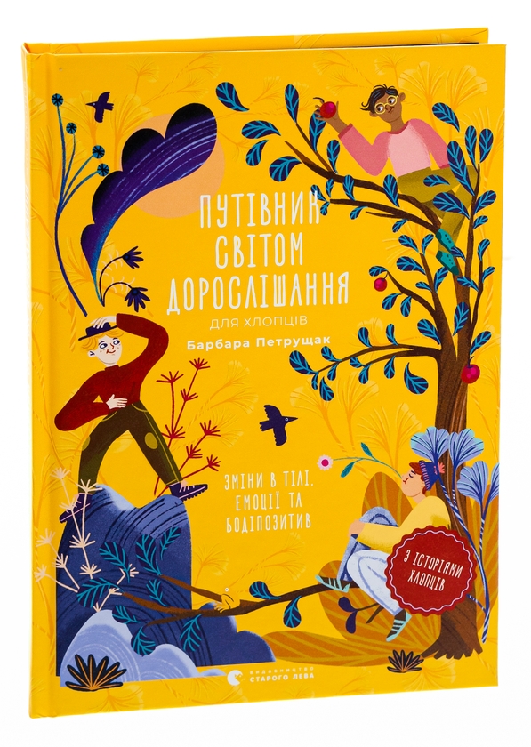 Бумажная книга «Путівник світом дорослішання для хлопців: зміни в тілі, емоції та бодіпозитив», автор Барбара Петрущак - фото №1
