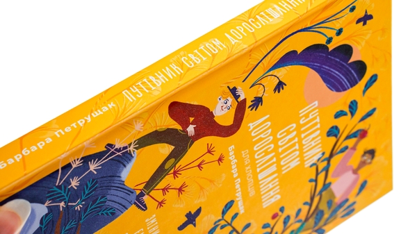 Бумажная книга «Путівник світом дорослішання для хлопців: зміни в тілі, емоції та бодіпозитив», автор Барбара Петрущак - фото №1