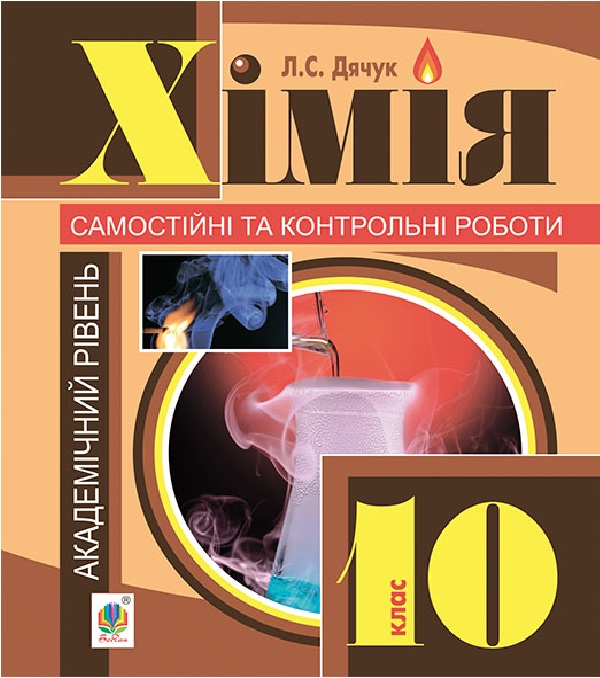 [object Object] «Хімія. Самостійні та контрольні роботи. 10 клас», автор Людмила Дячук - фото №1