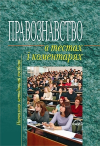 Бумажная книга «Правознавство в тестах і коментарях» - фото №1