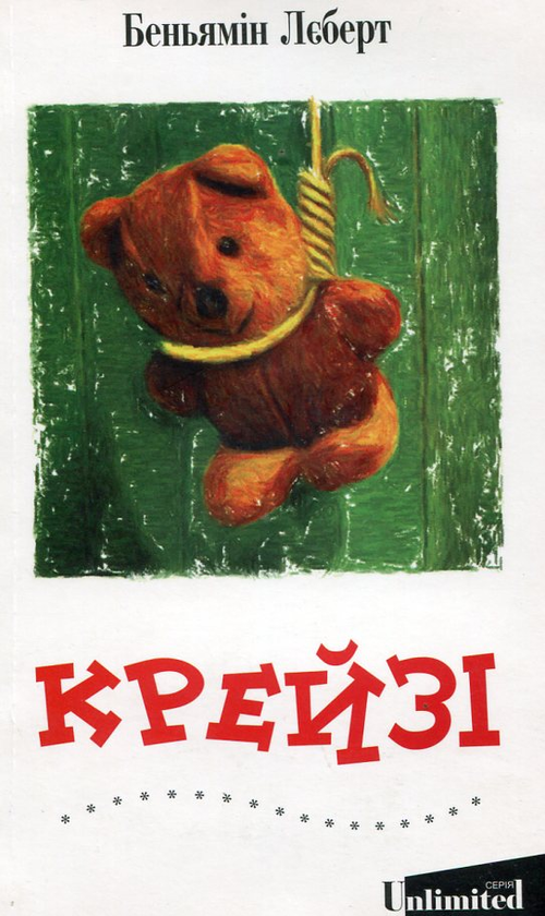 Бумажная книга «Крейзі», автор Беньямин Леберт - фото №1