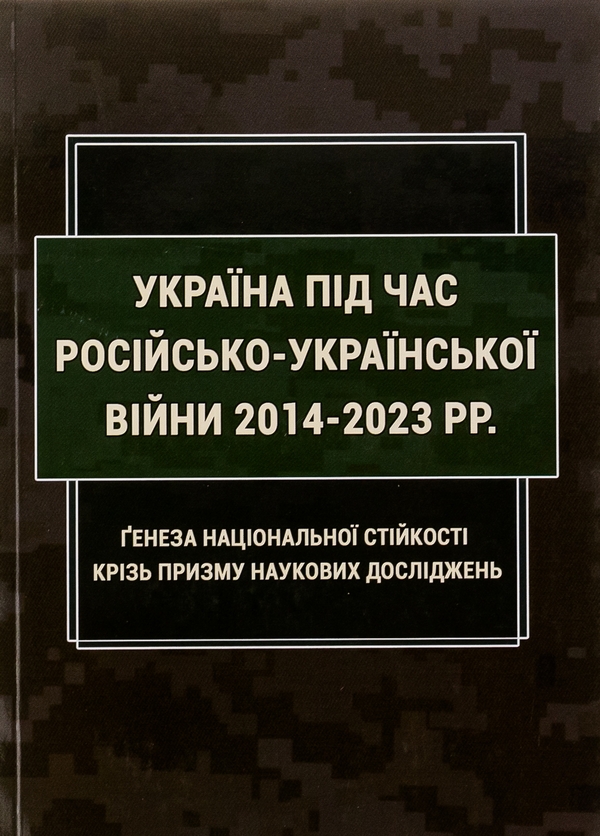 Paper book «Ukraine during the Russian-Ukrainian War of 2014-2023: Genesis of National Resilience through the Prism of Scientific Research», authors Inna Vanovska, Oleksandr Iliashko, Ihor Kopotun - фото №1
