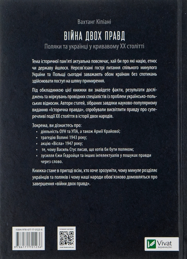Бумажная книга «Війна двох правд. Поляки та українці у кривавому ХХ столітті», авторов Елена Гуменюк, Петр Содоль, Мирослав Попович, Владимир Вятрович, Оля Гнатюк - фото №1