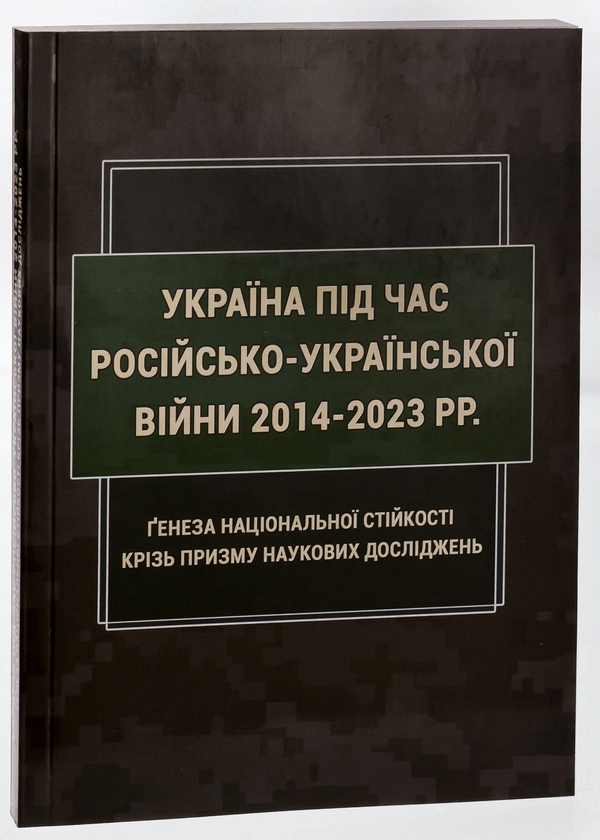 Paper book «Ukraine during the Russian-Ukrainian War of 2014-2023: Genesis of National Resilience through the Prism of Scientific Research», authors Inna Vanovska, Oleksandr Iliashko, Ihor Kopotun - фото №1