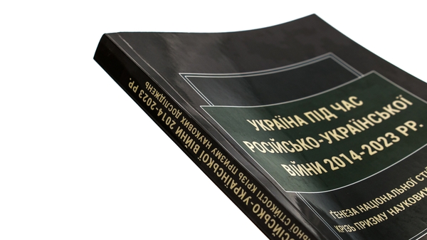 Paper book «Ukraine during the Russian-Ukrainian War of 2014-2023: Genesis of National Resilience through the Prism of Scientific Research», authors Inna Vanovska, Oleksandr Iliashko, Ihor Kopotun - фото №1