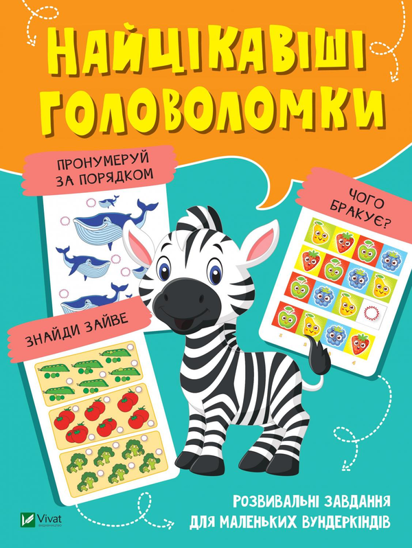 Бумажная книга «Найцікавіші головоломки» - фото №1