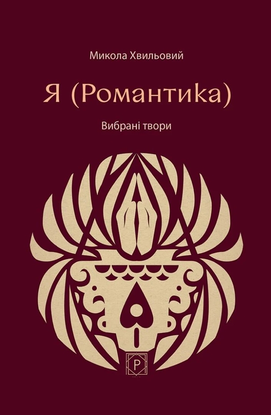 Паперова книга «Я (Романтика)», автор Микола Хвильовий - фото №1