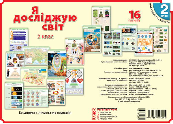 [object Object] «Наочність нового покоління. Я досліджую світ. 2 клас. Комплект навчальних плакатів», авторов Ольга Таглина, Галина Иванова - фото №2 - миниатюра
