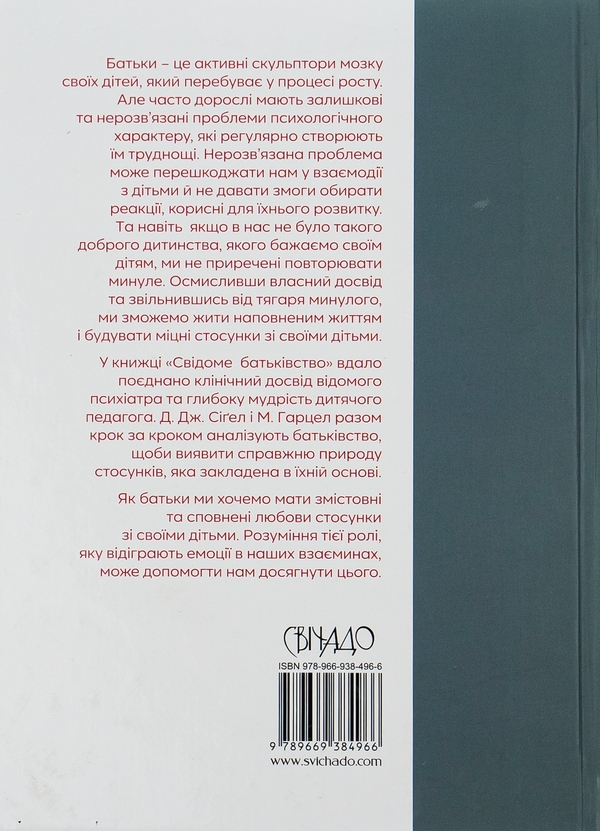 Паперова книга «Свідоме батьківство », авторів Деніел Дж. Сігел, Мері Гарцел - фото №1