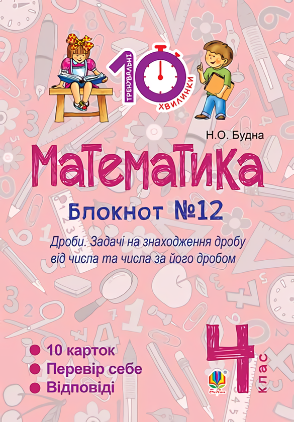 Математика. 4 клас. Блокнот №12. Дроби