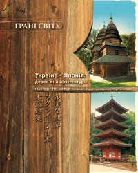Бумажная книга «Україна-Японія: дерев'яна архітектура», автор Галина Шевцова - фото №1