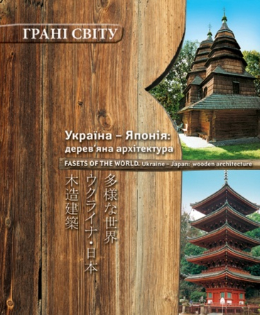 Бумажная книга «Україна-Японія: дерев'яна архітектура», автор Галина Шевцова - фото №1