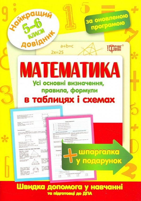 [object Object] «Найкращий довідник в таблицях. Математика. 5-6 класи», автор Александр Каплун - фото №1