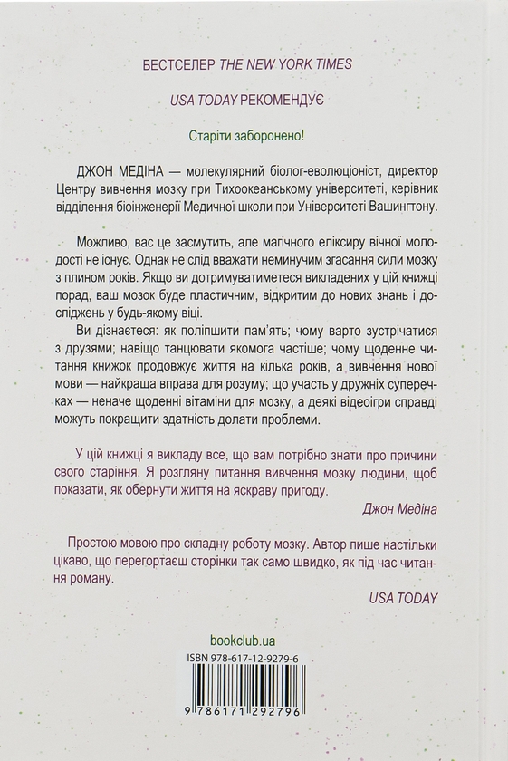Бумажная книга «Вічно молоді. 10 правил довголіття, бадьорості та ясного розуму в будь-якому віці», автор Джон Медина - фото №1
