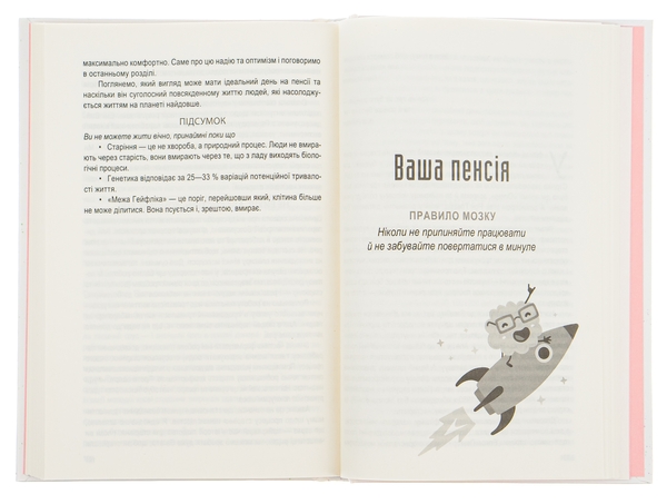 Бумажная книга «Вічно молоді. 10 правил довголіття, бадьорості та ясного розуму в будь-якому віці», автор Джон Медина - фото №1