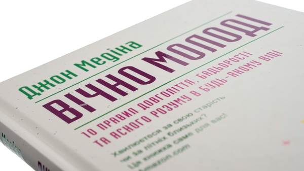 Бумажная книга «Вічно молоді. 10 правил довголіття, бадьорості та ясного розуму в будь-якому віці», автор Джон Медина - фото №1
