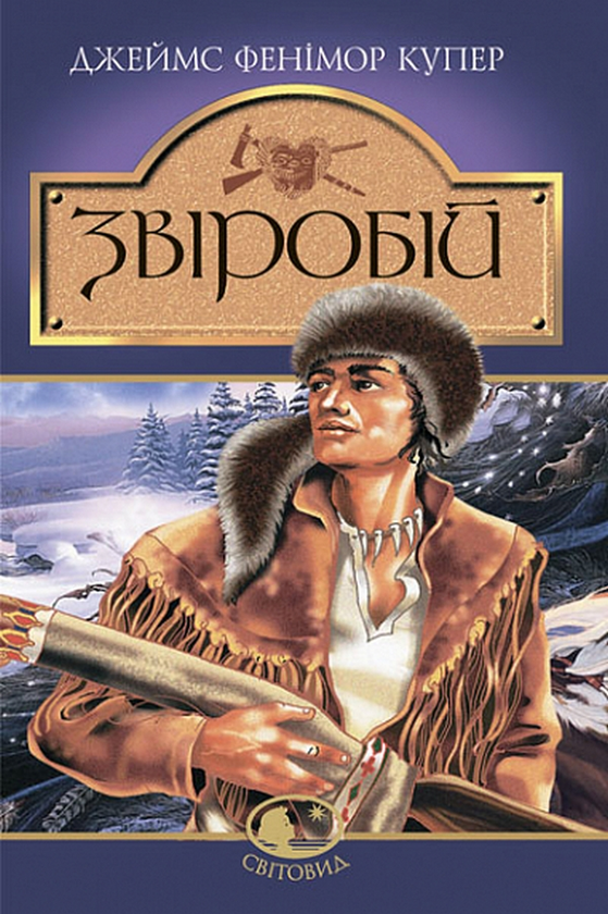 Бумажная книга «Звіробій», автор Джеймс Фенимор Купер - фото №1