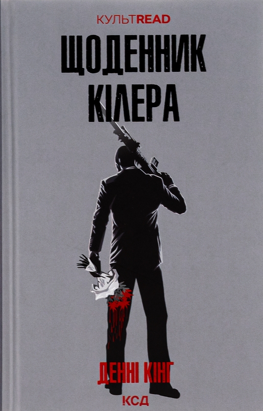 Бумажная книга «Щоденник кілера», автор Дэнни Кинг - фото №1