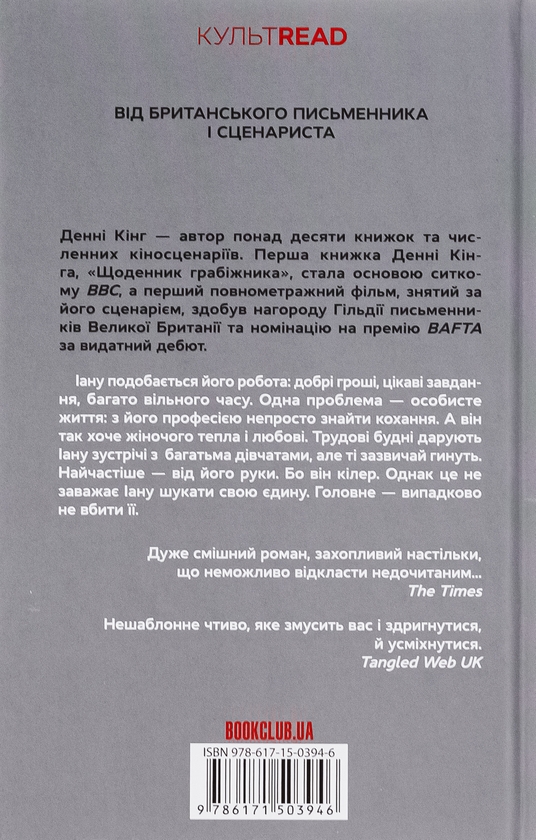 Бумажная книга «Щоденник кілера», автор Дэнни Кинг - фото №1