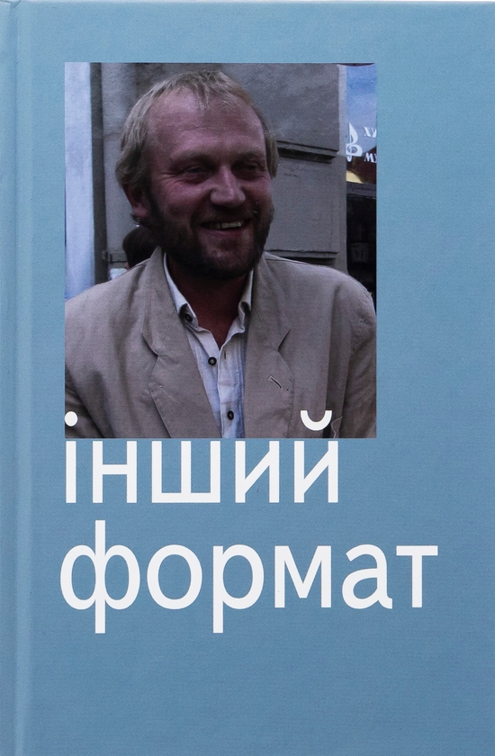 [object Object] «Інший формат», авторов Юрий Издрык, Оксана Забужко, Юрий Андрухович, Николай Рябчук, Олег Лишега - фото №1