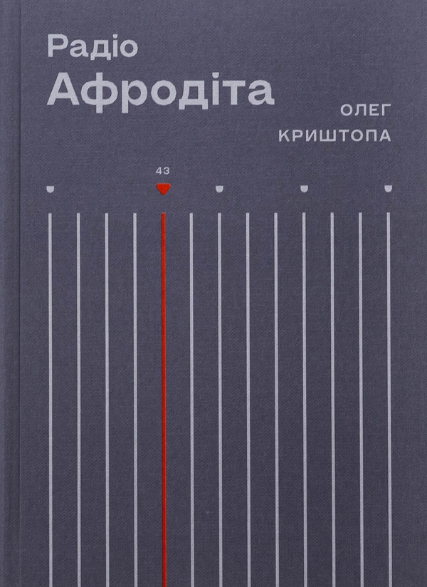Бумажная книга «Радіо "Афродіта"», автор Олег Криштопа - фото №1