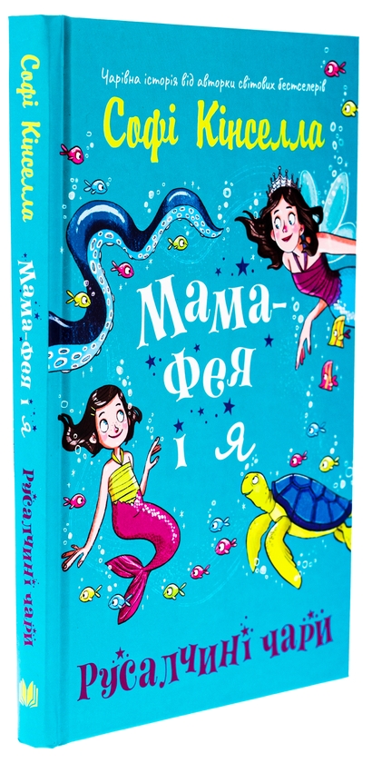 Бумажная книга «Мама-фея і я. Книга 4. Русалчині чари», автор Софи Кинселла - фото №1